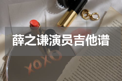 薛之谦演员吉他谱
