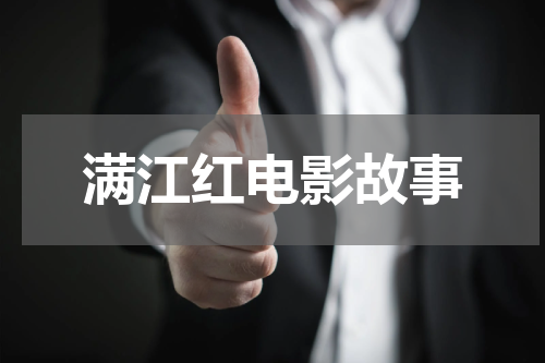 满江红电影故事