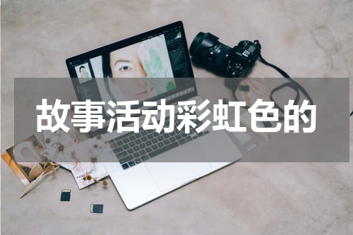 故事活动彩虹色的