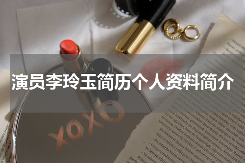 演员李玲玉简历个人资料简介