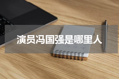 演员冯国强是哪里人
