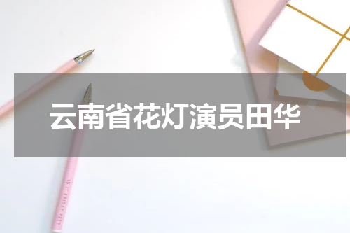 云南省花灯演员田华