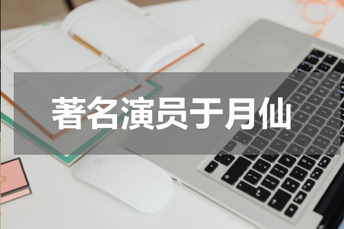 著名演员于月仙