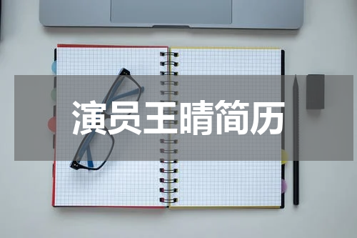 演员王晴简历