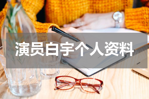 演员白宇个人资料