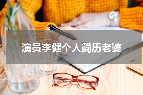 演员李健个人简历老婆