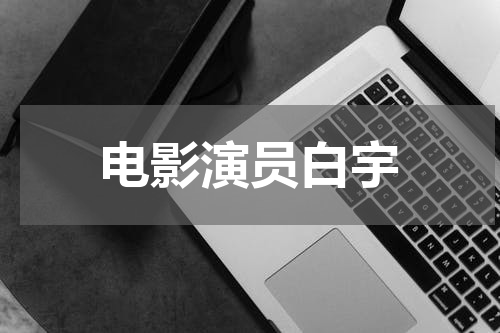 电影演员白宇