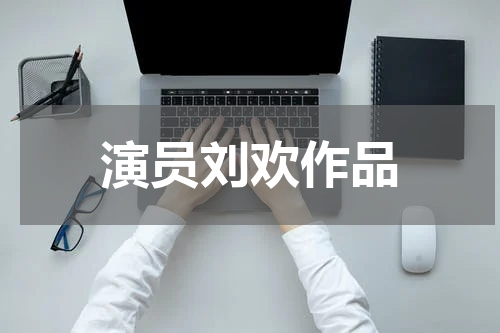 演员刘欢作品