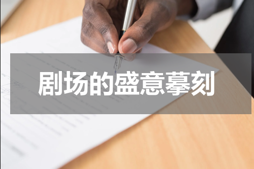剧场的盛意摹刻