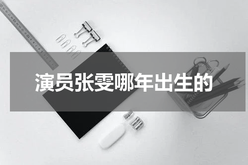 演员张雯哪年出生的