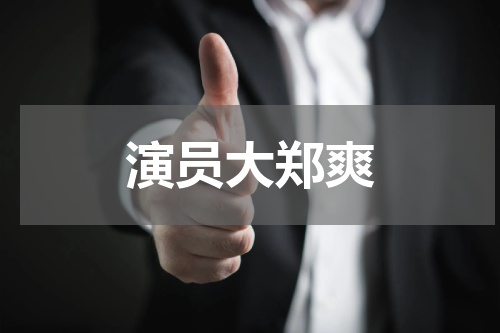 演员大郑爽