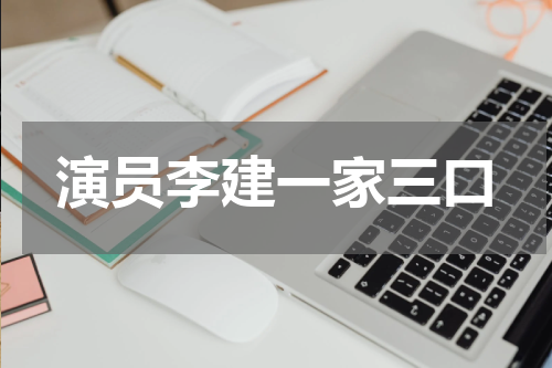 演员李建一家三口