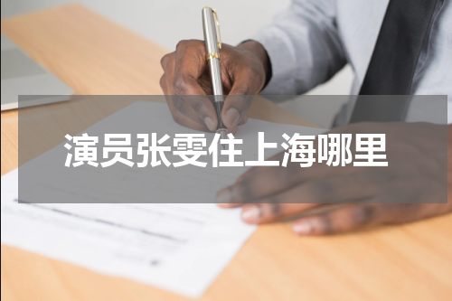演员张雯住上海哪里