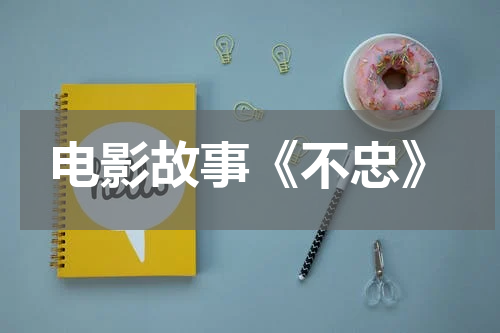 电影故事《不忠》