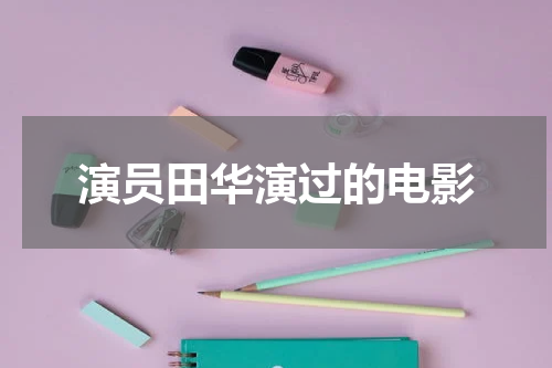演员田华演过的电影
