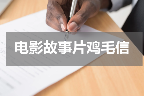 电影故事片鸡毛信