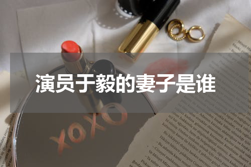演员于毅的妻子是谁