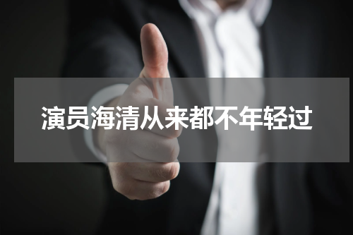 演员海清从来都不年轻过