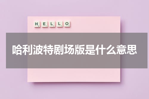 哈利波特剧场版是什么意思