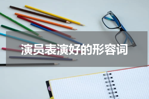 演员表演好的形容词