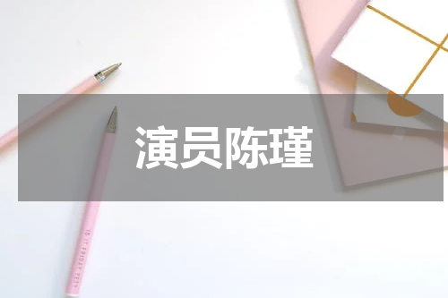 演员陈瑾