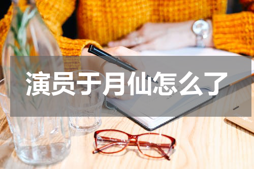 演员于月仙怎么了