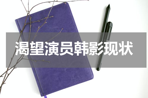 渴望演员韩影现状