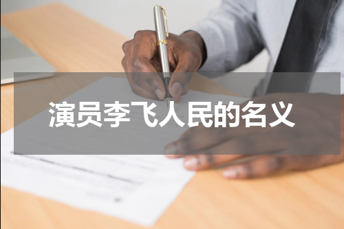 演员李飞人民的名义
