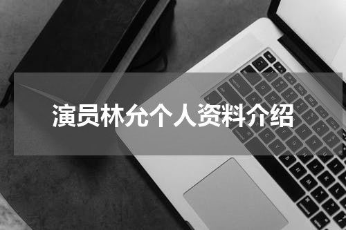 演员林允个人资料介绍