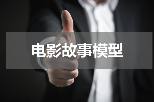 电影故事模型