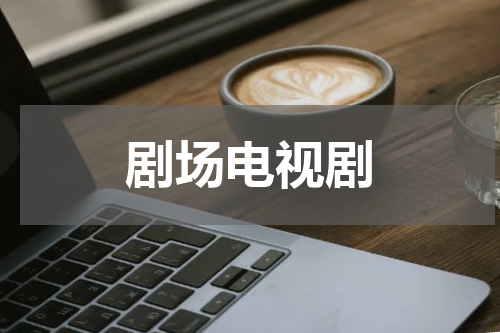 剧场电视剧
