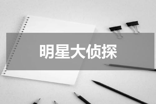 明星大侦探