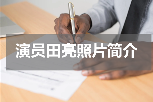 演员田亮照片简介