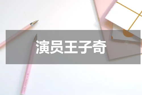 演员王子奇