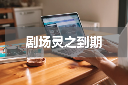 剧场灵之到期