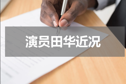 演员田华近况