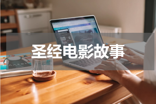 圣经电影故事