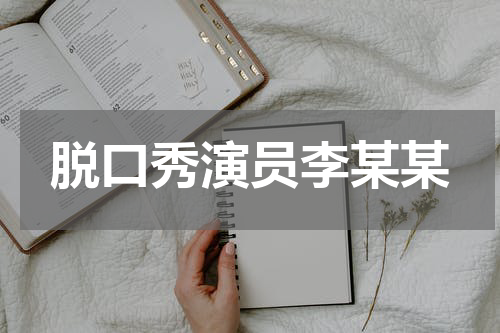 脱口秀演员李某某