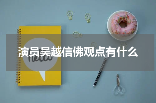 演员吴越信佛观点有什么