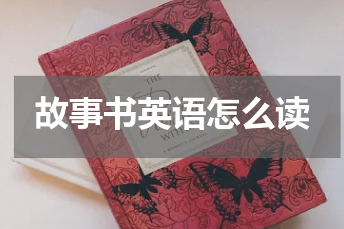 故事书英语怎么读