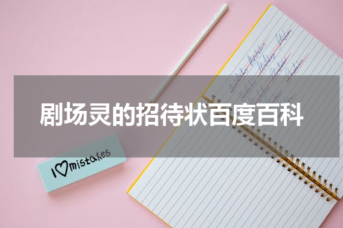 剧场灵的招待状百度百科