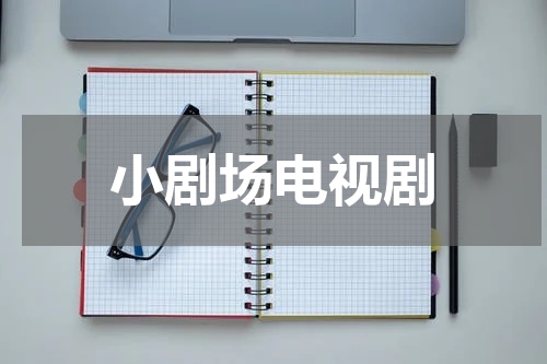 小剧场电视剧