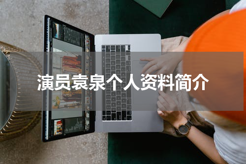 演员袁泉个人资料简介
