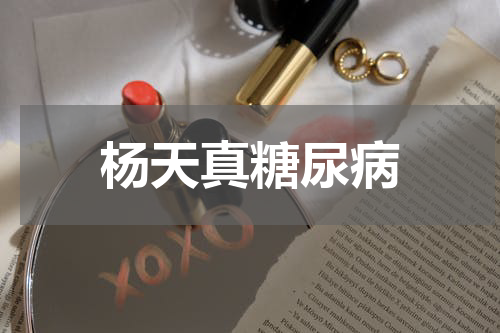 杨天真糖尿病