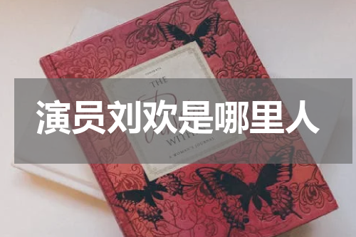 演员刘欢是哪里人