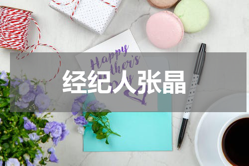 经纪人张晶