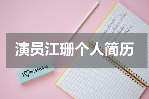 演员江珊个人简历