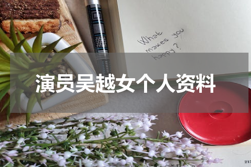 演员吴越女个人资料
