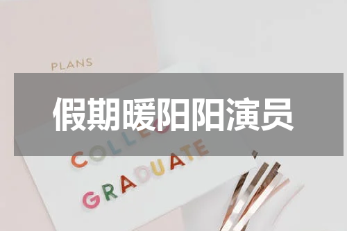 假期暖阳阳演员