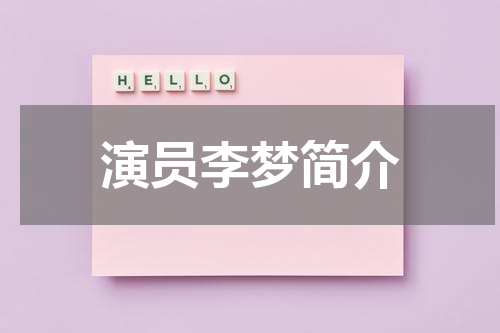 演员李梦简介